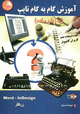 آموزش گام به گام تایپ (به زبان ساده): زرنگار - Word - InDesign