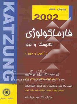 فارماکولوژی کاتزونگ و ترور (آزمون و مرور درس) 2002
