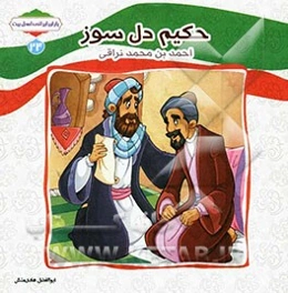 حکیم دلسوز (احمدبن محمد برقی)