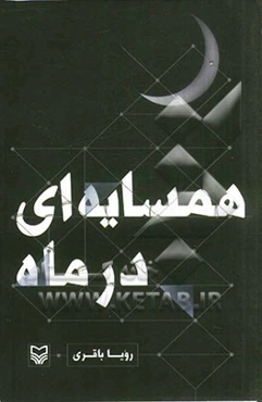 همسایه‌ای در ماه