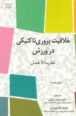 خلاقیت‌پروری تاکتیکی در ورزش: نظریه تا عمل