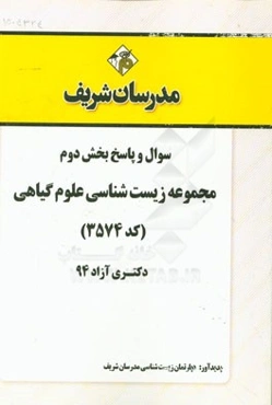 سوال و پاسخ بخش اول مجموعه زیست‌شناسی علوم گیاهی (کد 3574) دکتری آزاد 94