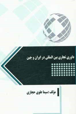 داوری تجاری بین‌المللی در ایران و چین