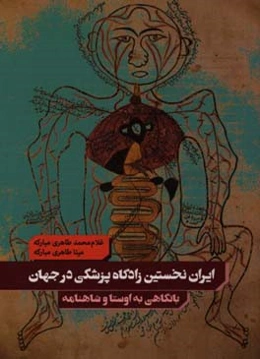 ایران: نخستین زادگاه پزشکی در جهان (با نگاهی گذرا به کهن‌ترین منابع باستانی، اوستا و شاهنامه)