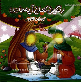 رنگین‌کمان آیه‌ها: کودک و تغذیه