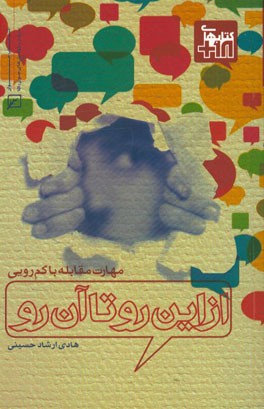 مهارت مقابله با کم‌رویی: از این رو تا آن رو