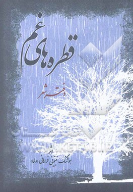 قطره‌های غم: دفتر شعر