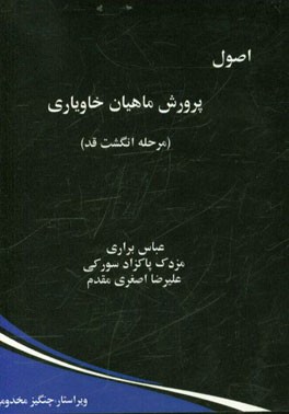 اصول پرورش ماهیان خاویاری (مرحله انگشت قد)