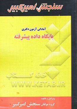پایگاه داده پیشرفته شامل: تکنیک برنامه‌ریزی، خلاصه و چکیده مباحث، نکته‌ها و روشها ...