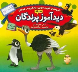 دیدآموز پرندگان همراه با شعر