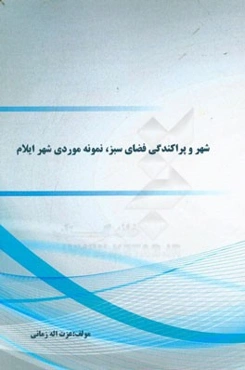 شهر و پراکندگی فضای سبز، نمونه موردی شهر ایلام