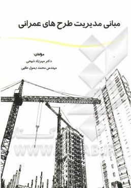 منابع مدیریت طرح‌های عمرانی