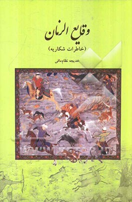 وقایع الزمان (خاطرات شکاریه)