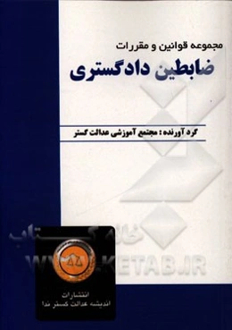 مجموعه قوانین و مقررات ضابطین دادگستری