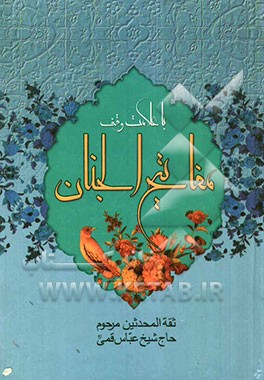 کلیات مفاتیح الجنان: با علامت وقف