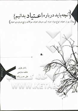 آنچه باید درباره اعتیاد بدانید