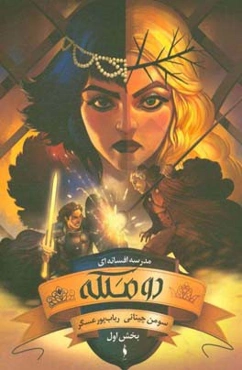 مدرسه افسانه‌ای: دو ملکه، بخش اول