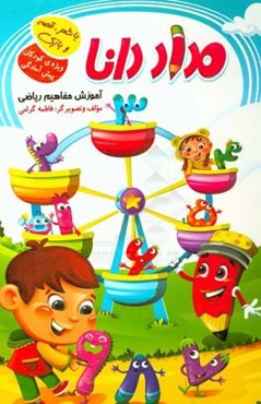 مداد دانا: آموزش مفاهیم ریاضی همراه با شعر، قصه و بازی ویژه کودکان پیش‌آمادگی