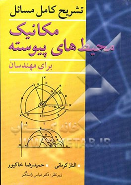 تشریح کامل مسائل مکانیک محیط های پیوسته (برای مهندسین