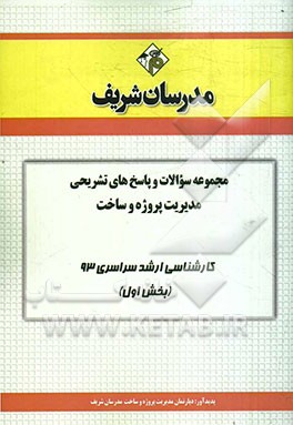 مجموعه سوالات و پاسخ‌های تشریحی مدیریت پروژه و ساخت کارشناسی ارشد سراسری 93 (بخش اول)