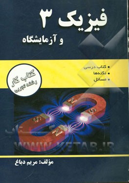 فیزیک 3 و آزمایشگاه رشته تجربی (کتاب کار)
