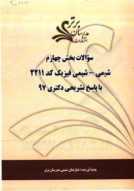 سوالات بخش چهارم رشته شیمی - شیمی فیزیک کد 2211 با پاسخ تشریحی دکتری 97