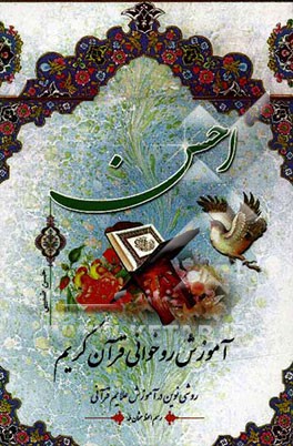 احسن آموزش روخوانی قرآن کریم: روشی نوین در آموزش علایم قرآنی