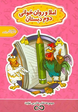 املاء و روان‌خوانی دوم دبستان