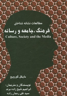 مطالعات نشانه‌شناختی فرهنگ، جامعه و رسانه