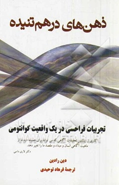 ذهن‌های در هم تنیده: تجربیات فراحسی در یک واقعیت کوانتومی