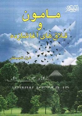 مامون و قلاق‌های آغاشازده