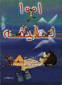 هزار و یک لطیفه