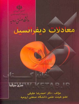 معادلات دیفرانسیل