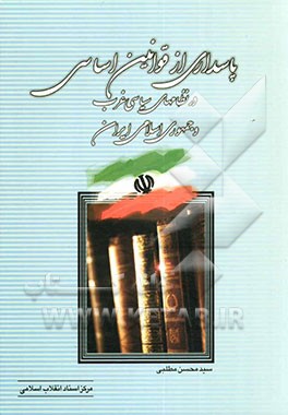 پاسداری از قوانین اساسی در نظام‌های سیاسی غرب و جمهوری اسلامی ایران