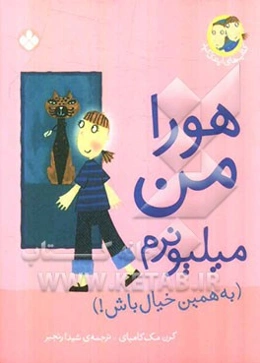 هورا من میلیونرم (به همین خیال باش!)