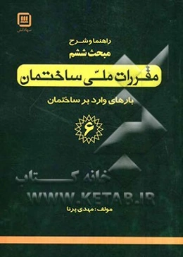 راهنما و شرح مبحث ششم: مقررات ملی ساختمان "بارهای وارد برساختمان"