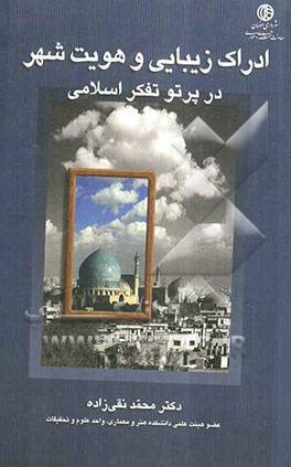 ادراک زیبایی و هویت شهر (در پرتو تفکر اسلامی