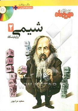 شیمی (2) و آزمایشگاه: سال دوم ریاضی و تجربی