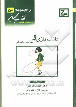 طناب‌بازی و تناسب اندام