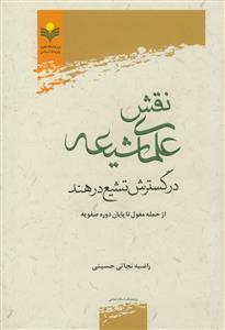 نقش علمای شیعه در گسترش تشیع در هند از حمله مغول تا پایان دوره صفویه