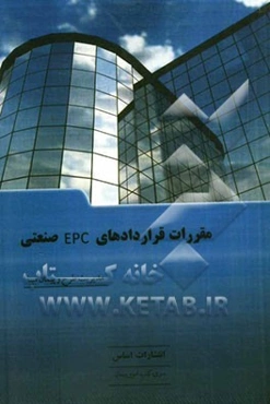 مقررات قراردادهای EPC صنعتی