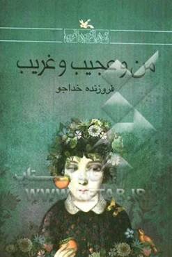 من و عجیب و غریب