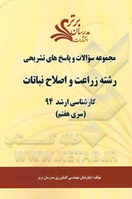 مجموعه سوالات و پاسخ‌های تشریحی رشته زراعت و اصلاح نباتات کارشناسی ارشد 94 (سری هفتم)