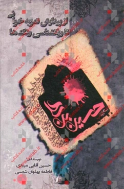 از پیدایش تعزیه‌خوانی تا روان‌شناسی رنگ‌ها