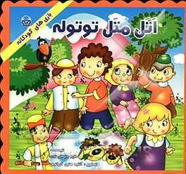 اتل متل توتوله: بازیهای کودکانه