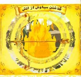 گذشتن سیاوش از آتش