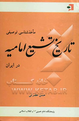 ماخذشناسی توصیفی تاریخ تشیع امامیه در ایران