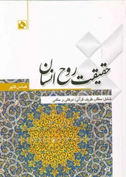 حقیقت روح انسان: شامل مطالب ظریف قرآنی، عرفانی و حکمی