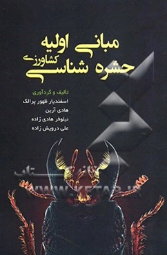 مبانی اولیه حشره‌شناسی کشاورزی