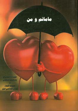 مامانم و من